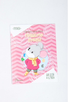 Прописи 4-6 років, 16 сторінок